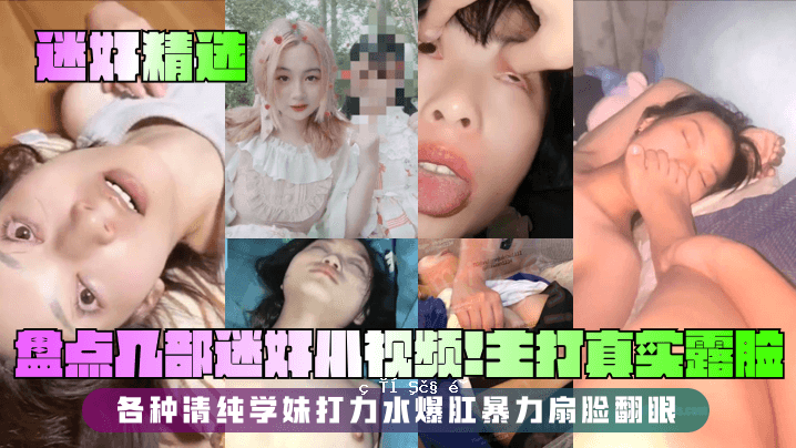 杂选选点几BE流浪小屏主拍实拍各种清纯学姐打力水爆肛暴力扇扇翻眼