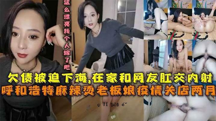火辣老板妹疫情资讯店和迫于家庭压力每月缺席日本朋友肛交拍摄朋友过世后转给朋友老婆