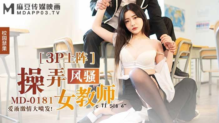 玩风的赏桃女老师 沉娜娜 MD-0181