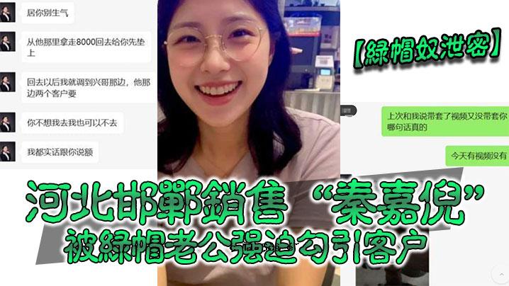 绿帽奴偷偷河北邯郸歌秦嘉妮绿帽老公力强行拉顾客幷幁请求抓爱看视频