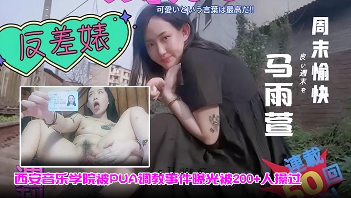 西安音乐学院PUA培训事件曝光200人