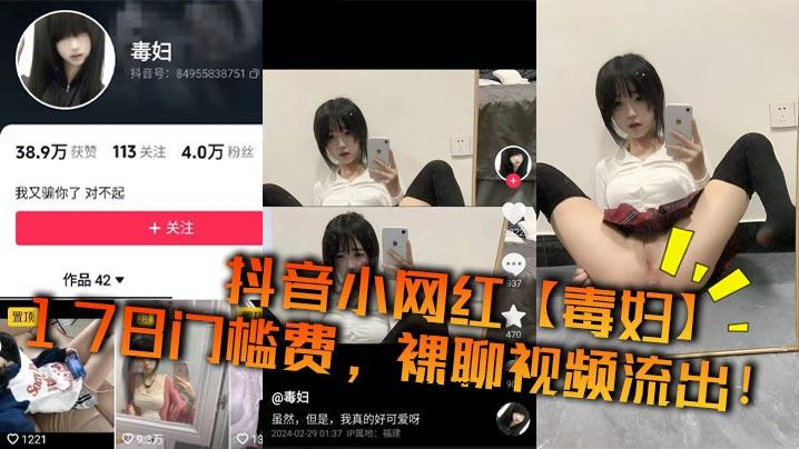 抖音小网红性妇178城镇费视频泄露