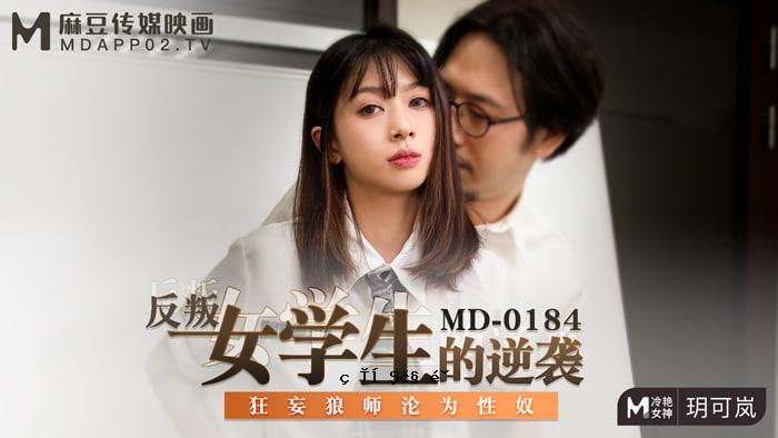 叛逆女学生的叛逆-Made MD-0184