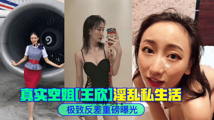 事实真相相反，空姐王欣的猥琐私生活被曝光