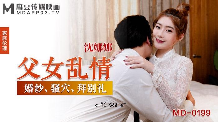 桃花眼父女乱交-沉娜娜 MD-0199