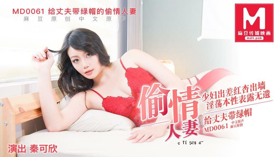 桃花脸、时尚、时尚、戴绿帽子的已婚女人-秦可欣MD0061