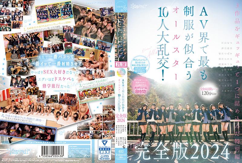 【完全未公开场景120分钟】AV世界最制服第10位柏木善明、小野寺麻衣、水无月光等卡哇伊