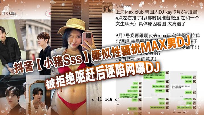 豆因小野猪Sss伪性大赛MAX男DJ采访后拒绝被拒绝