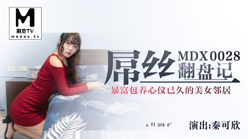 Momoko频屌丝翻译记录-秦卡欣MDX0028