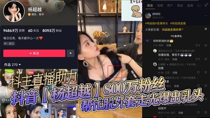800万粉超越，动力直传，奶爆