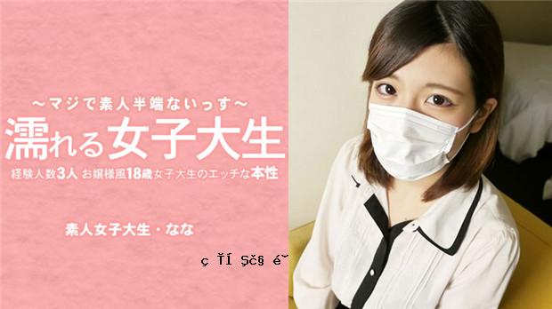 HEYZO 3233 湿透的女大学生。 18岁女大学生的调皮本性，看似大小姐却有3个经验丰富的人。她摘下了面具！
