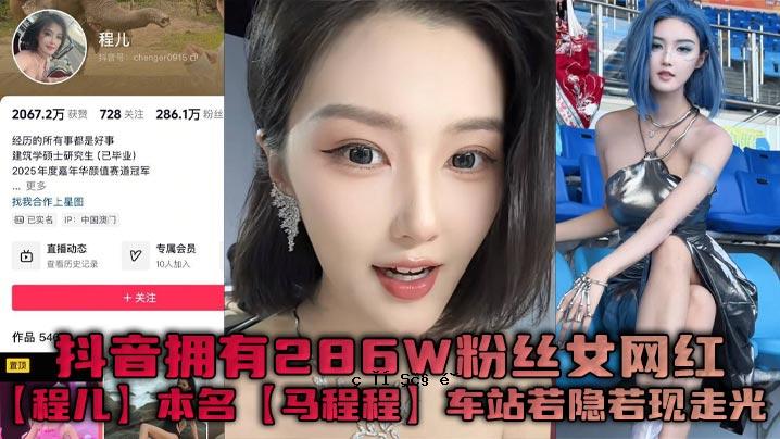 抖音拥有286W粉丝女网红程儿本名马程程车站中隐少年外表光一幕幕真实，是一个人的思想，不是非白的颜色，非统一的风格。