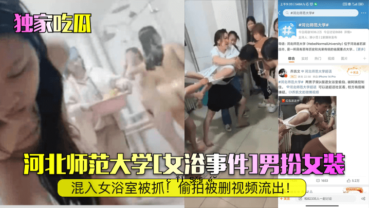 河北大学师范学院发生女装男子在女浴室被强奸事件，视频被泄露。