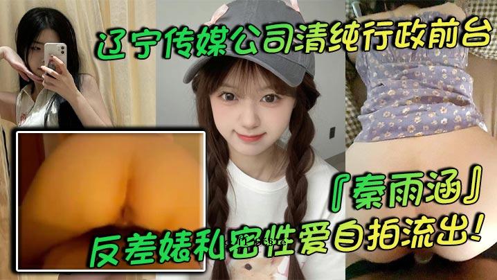 辽宁传传媒公司台前廉政秦雨涵反差私爱自曝肥胖母狗背猥琐生活曝光