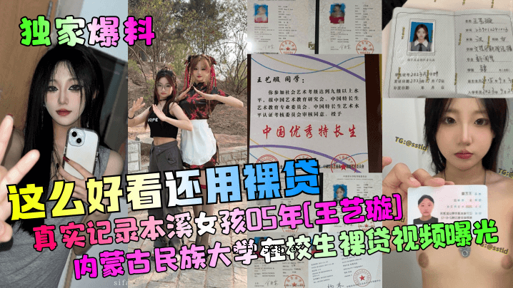 私人爆炸物裸照供观赏，本溪女子学校，2005年，内蒙古民族大学学生。