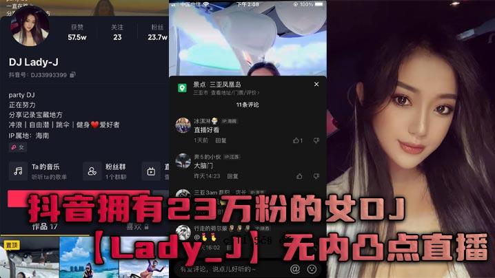 DJLady_J是一个拥有23万粒能量的女人，直接分配的是秘密流量。