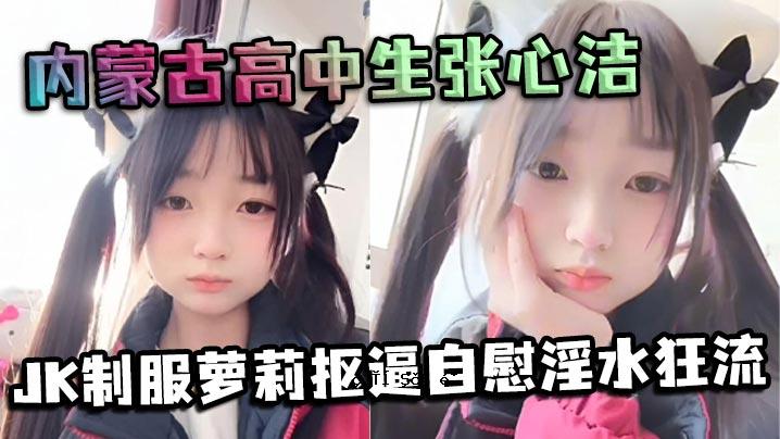 内蒙古高中初中生张心普防爆JK制服萝莉抠〼自慰淫水狂流嫩洞干练爱情内穿防爆表