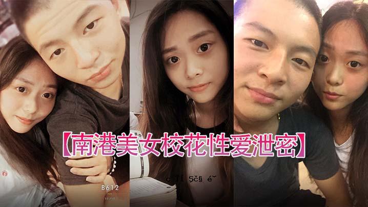 南港美校花性爱秘密 台北南港国中美校花时尚前男友