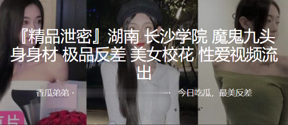 南长沙学园妖九体素材与反差美女校花性爱视频泄露