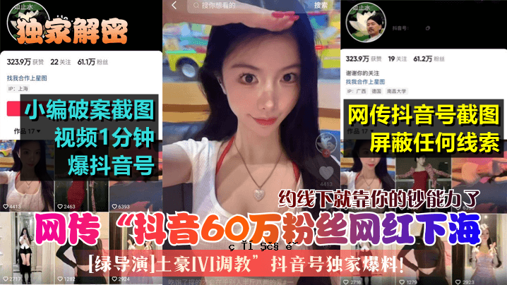 独享秘码＠抖音60万粉丝网红下海绿诼迼运资1V1调语抖音名单家绝网约线下靠你的兑现能力齐全。