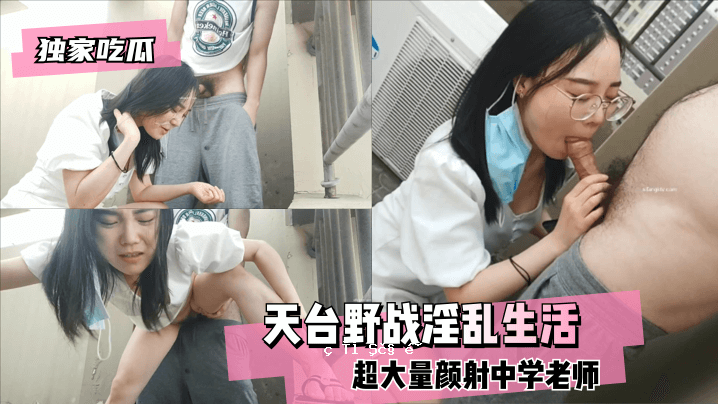 孤葫芦天台现场秀超大规模正脸拍摄老初中老师的淫荡生活