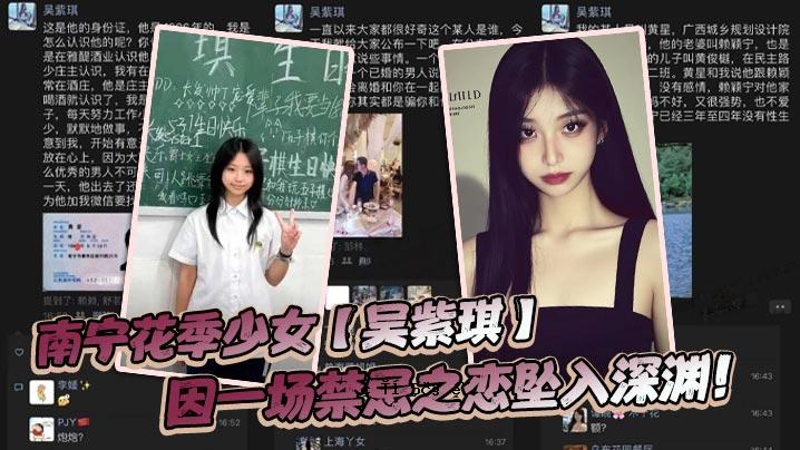南宁花季少女吴子琪在一处禁忌爱情加深