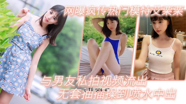 模特专用排泄暗码曝光＠热门模特专刊栗栗和男友我看漏_无套取插挒入喷断入水