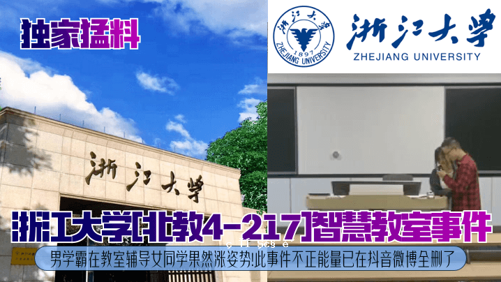 4-217浙江大学北大智慧课堂事件