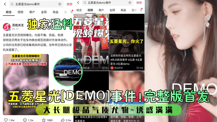 五菱星光DEMO事件完整版，头带完整版，长腿产品，评论多多。