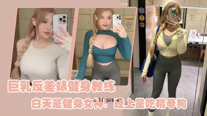 巨乳反差健康身材教学白天堂是健康女神夜是哀嚎的母狗