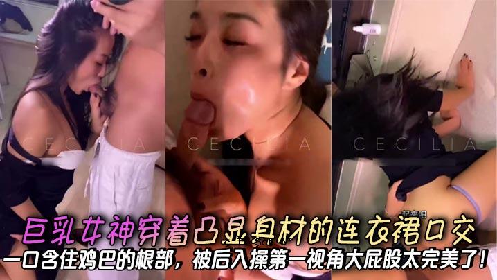 大奶女神穿凸身料，衣服嘴嘴嘴根第一眼大屁大腿完成
