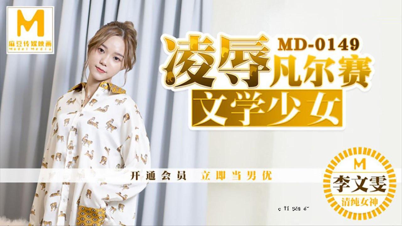 桃子主演强奸虐待文学少女-李文彬 MD-0149