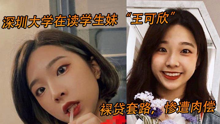 深圳大学学生王可欣姐姐因裸体抢劫事件被曝光。