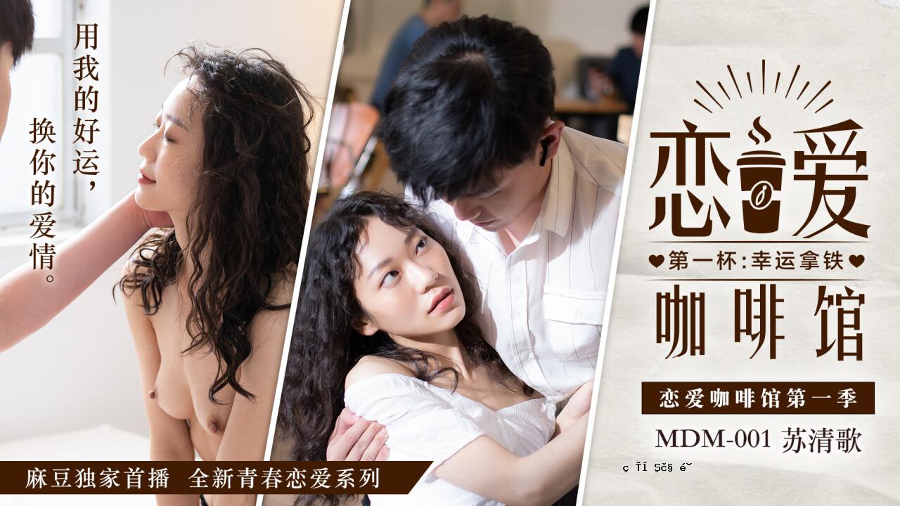 桃子爱爱堂-宋素晴 MDM-001