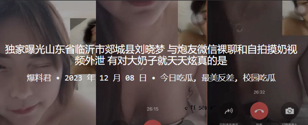 曝光单亲家庭，山东省宾宜市郸城县刘晓梦与光友微信裸体廖自殴摸奶视频外对大契子下天天炫悫的真实到底是什么？