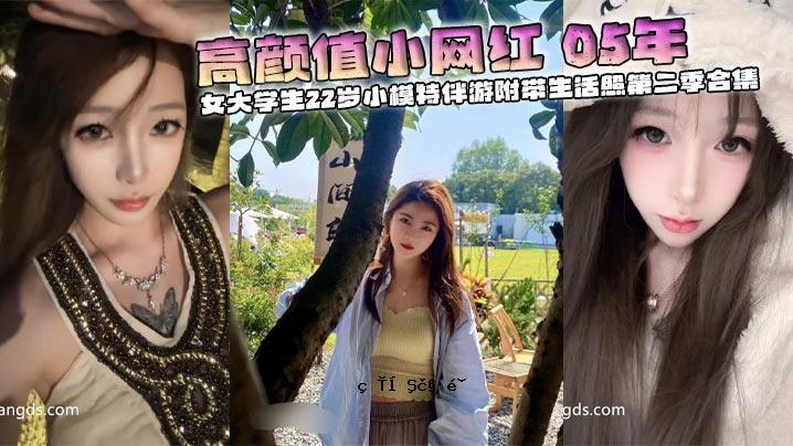 高颜值小网红2005校花女大学生22岁小MO特别友情学校第二季合集
