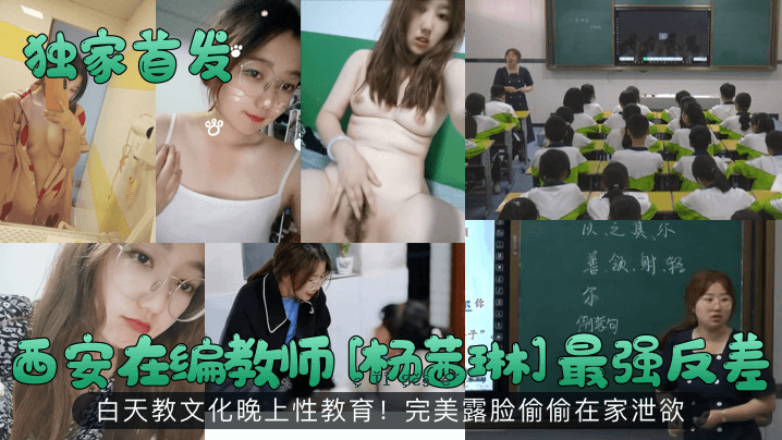 西安孤独领袖，西安老师，杨茜琳最强反差异，白色天堂宗教文化，夜间性教育，彻底美女，俄罗斯驱逐，在家排泄的欲望。