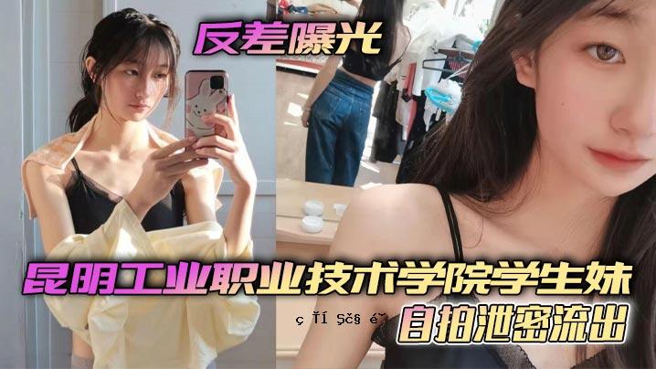 对面曝光昆明工业技术学院学生妹自排泄秘密泄露