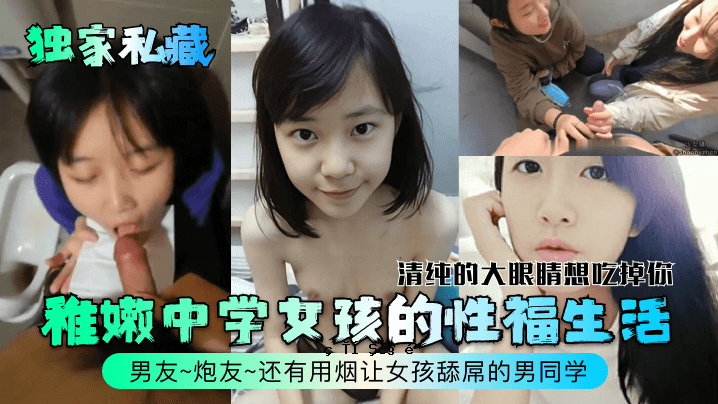 单亲私立幼儿园初中女生性生活清纯大眼假想掉你男友炮友还有用抽烟