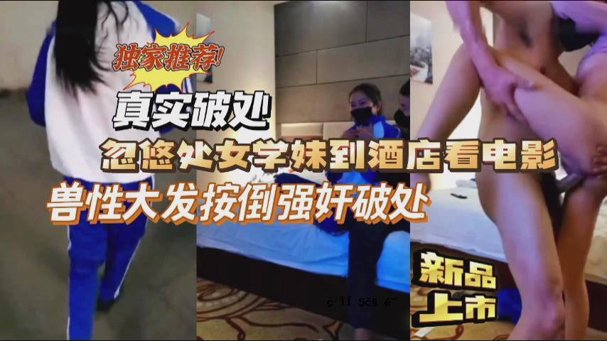 单亲推荐，真实故事突破，羽宇，女学生，酒铺，强行，突破。