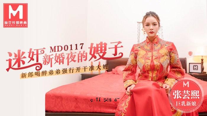 赏桃调皮的新婚儿媳妇-张艺熙MD0117