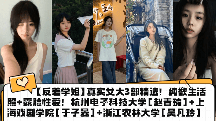 反差异研究，真正的女子大学，第三师，精英选拔，对生活的渴望，光，曝光，爱，杭州理工大学