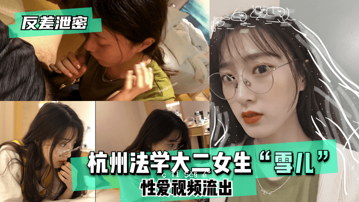 反歧视秘密杭州法学院二女儿学生小雪性爱视频泄露