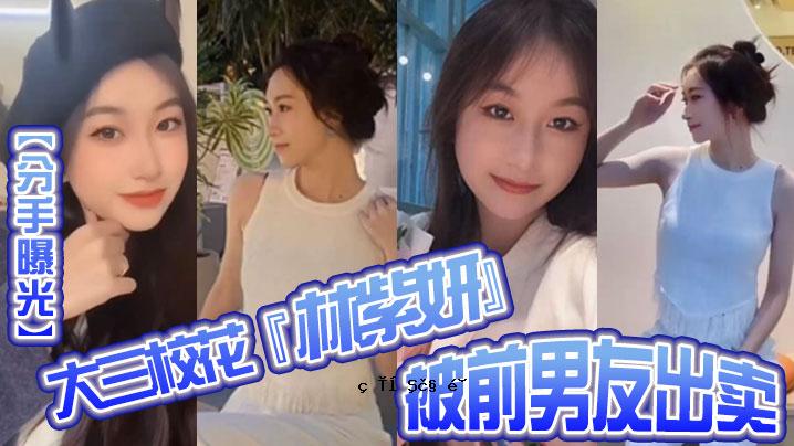 文特曝光大学三校花林诗侃的前男友疑似外出，被指是有恩怨的男人，过去罕见的私人短篇故事被泄露。