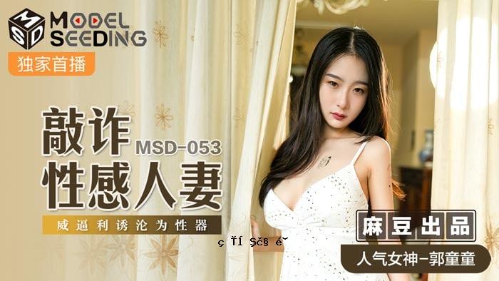 赏桃性感人妻 - 郭栋 MSD-053