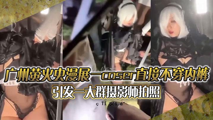 广州萤火虫动漫展1 coser直接未穿内拉发1大群摄像师节拍发光正面图
