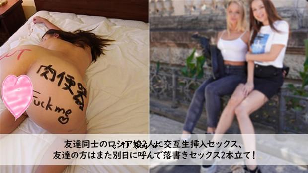 Heyzo 3272 与两个朋友的俄罗斯女孩交替插入性爱，改天打电话给朋友并与涂鸦发生性关系，2