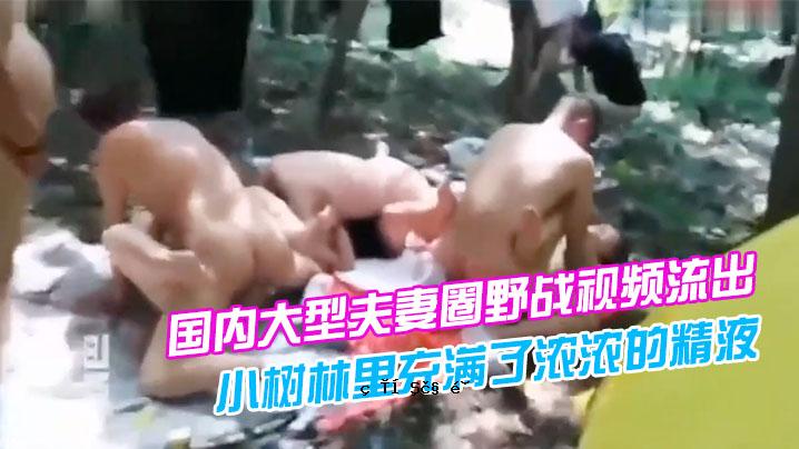 国内大尺度情侣圈场朘视颡溢出朋友心事，这就是哪り、小桑林り满织浓浓的精液味觉之路
