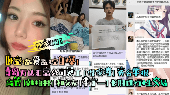 独立新官青岛万达汇福公司员工倪军涛真实姓名举报韩国柏林和女人李宁长期进取交易所交易室做爱屏自杀毁坏