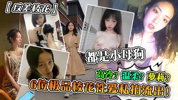 反差校花第六名，校花性爱，我的节拍泄露，高冷温软，小母狗